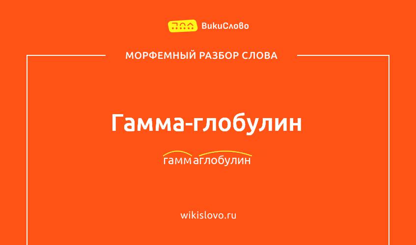Морфемный разбор слова гамма-глобулин