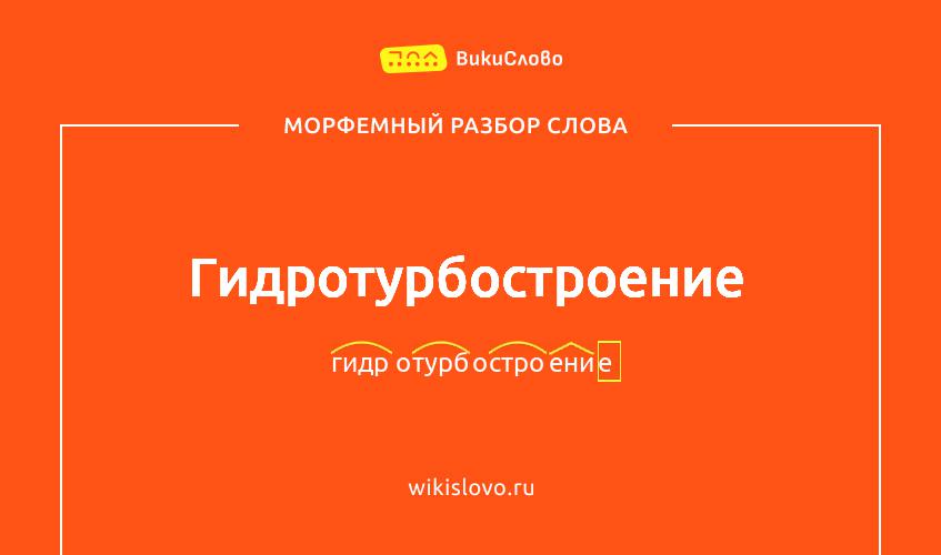 Морфемный разбор слова гидротурбостроение
