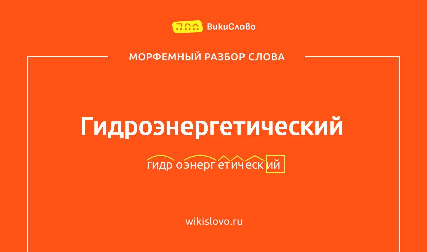 Морфемный разбор слова гидроэнергетический