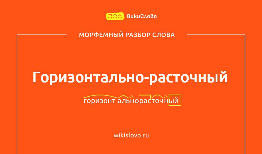 Морфемный разбор слова горизонтально-расточный