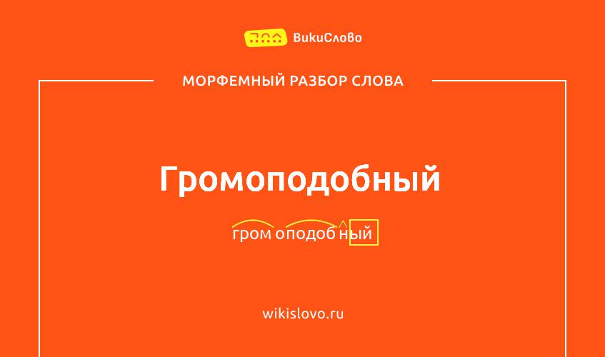 Морфемный разбор слова громоподобный