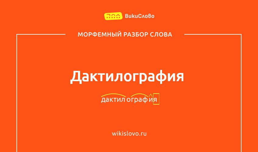 Морфемный разбор слова дактилография