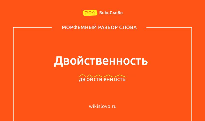 Морфемный разбор слова двойственность