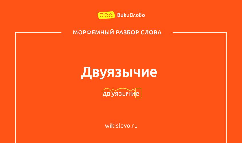 Морфемный разбор слова двуязычие