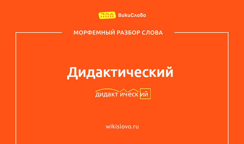 Морфемный разбор слова дидактический
