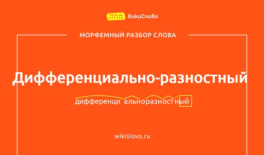 Морфемный разбор слова дифференциально-разностный