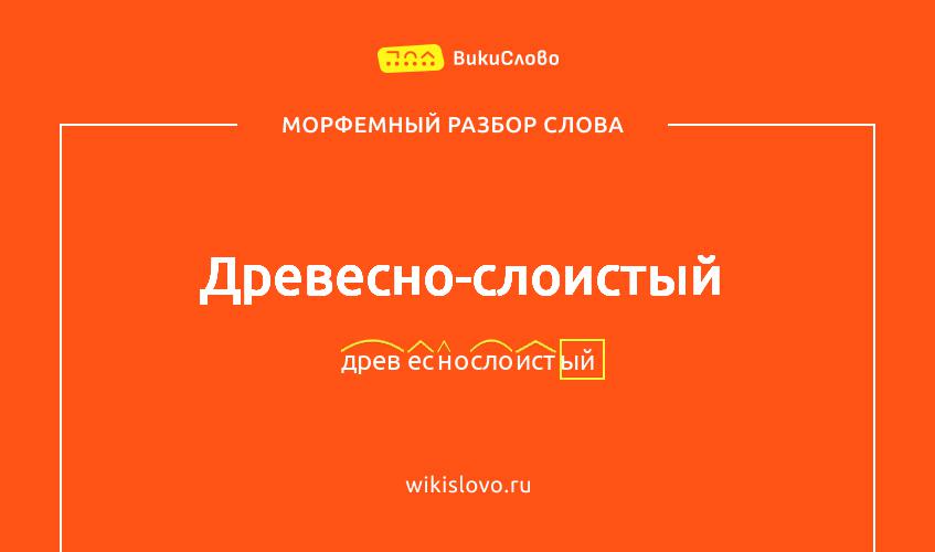 Морфемный разбор слова древесно-слоистый