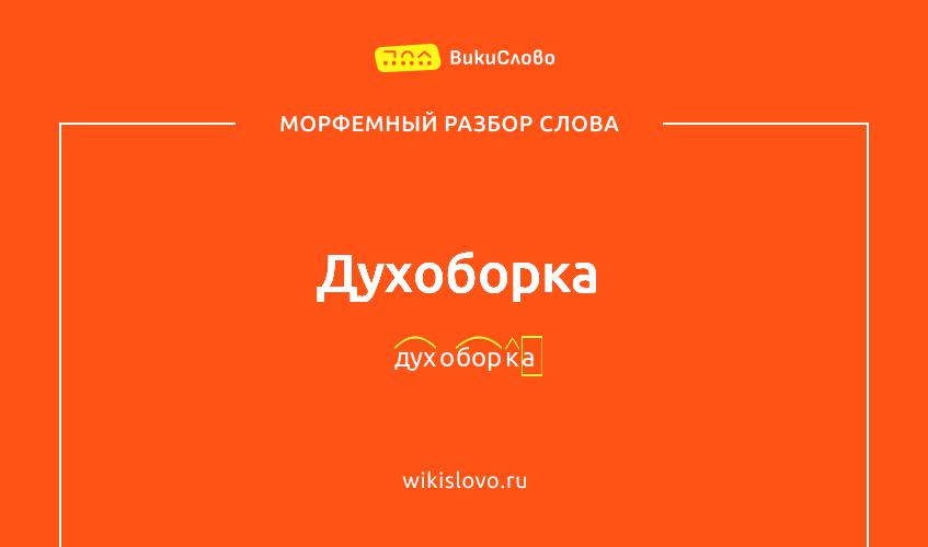 Морфемный разбор слова духоборка