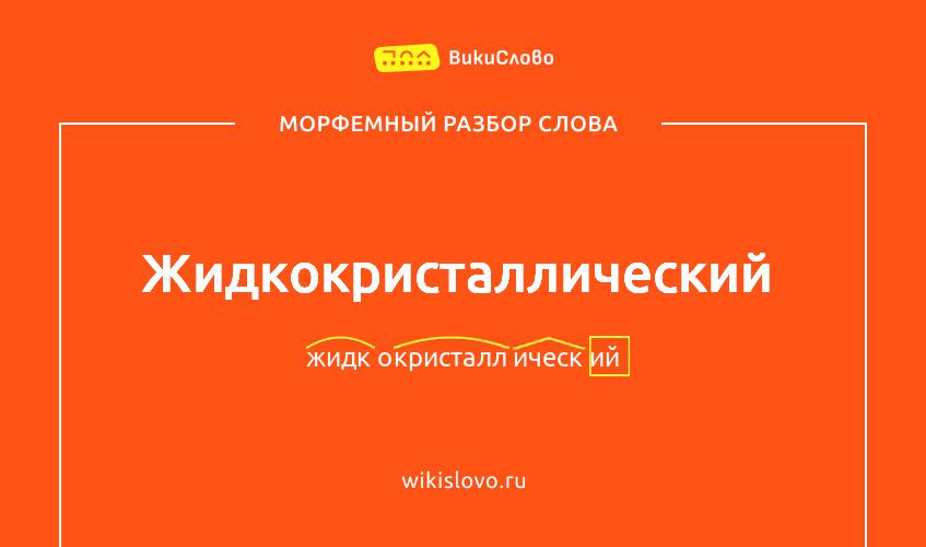 Морфемный разбор слова жидкокристаллический