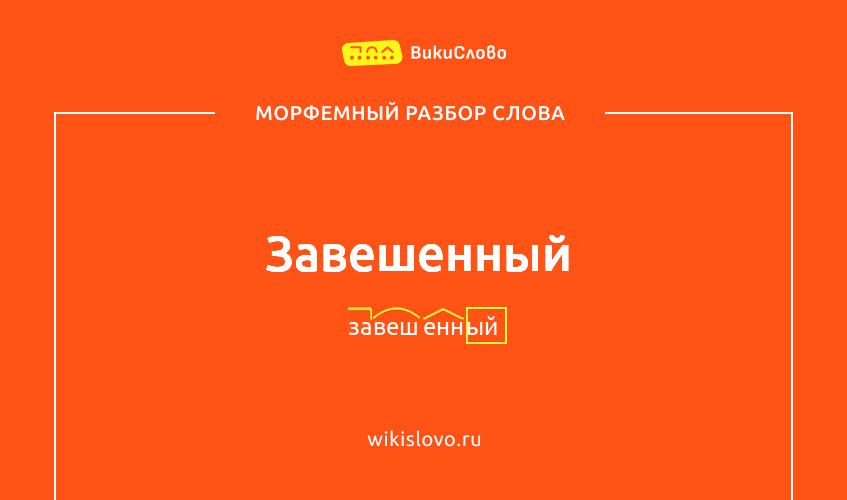Морфемный разбор слова завешенный