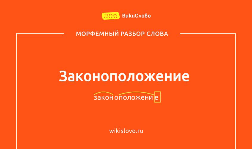 Морфемный разбор слова законоположение