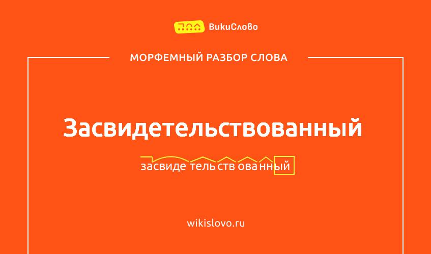 Морфемный разбор слова засвидетельствованный