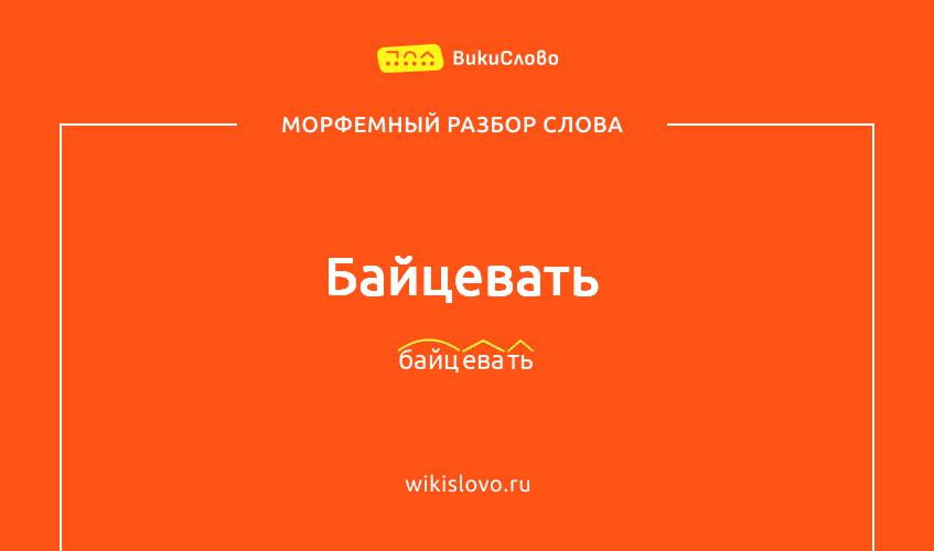 Морфемный разбор слова байцевать