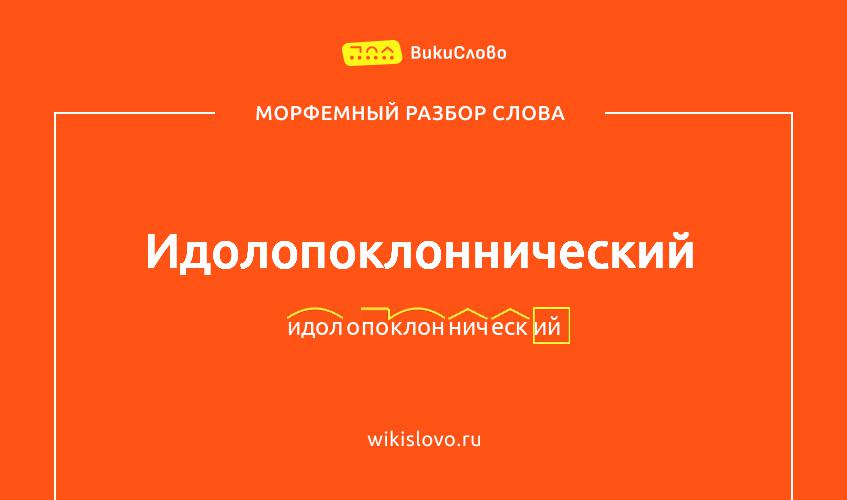 Морфемный разбор слова идолопоклоннический