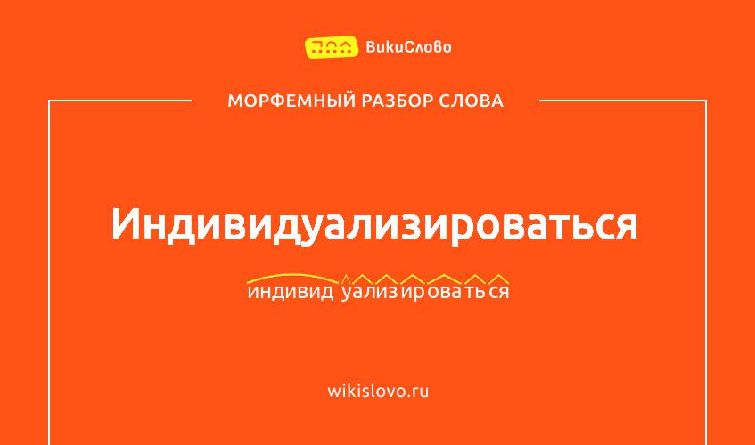 Морфемный разбор слова индивидуализироваться