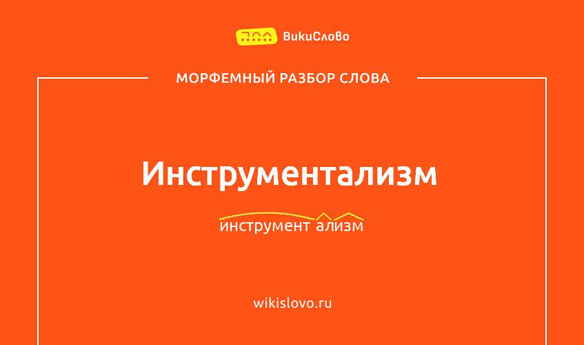 Морфемный разбор слова инструментализм