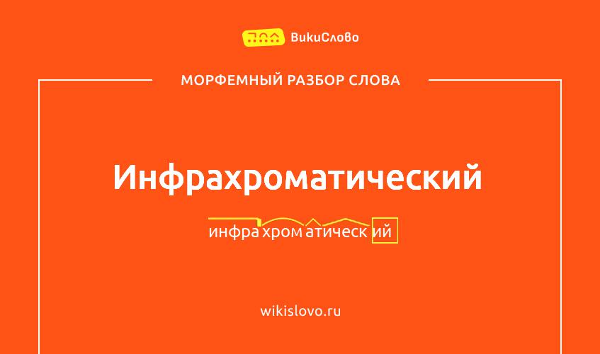 Морфемный разбор слова инфрахроматический