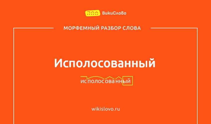 Морфемный разбор слова исполосованный