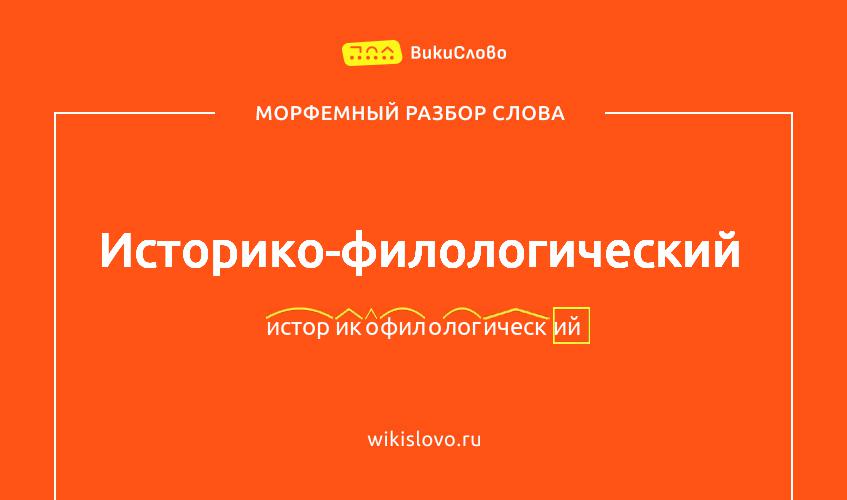 Морфемный разбор слова историко-филологический
