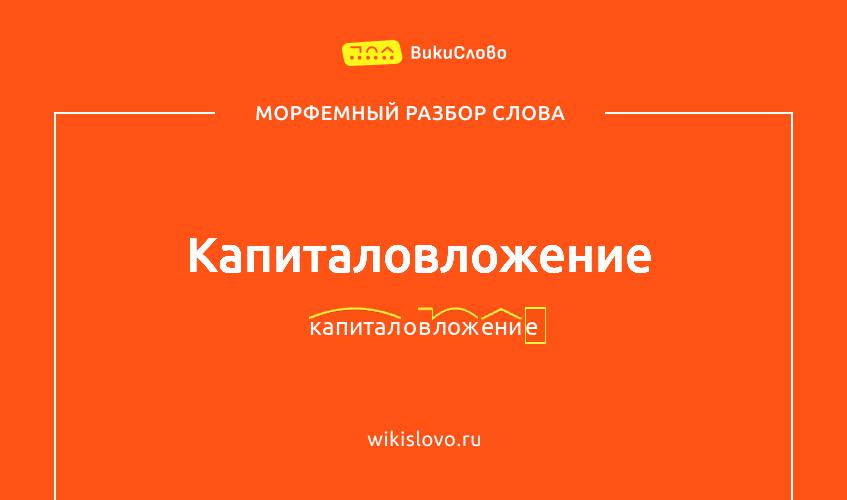 Морфемный разбор слова капиталовложение
