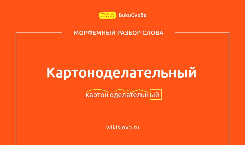 Морфемный разбор слова картоноделательный
