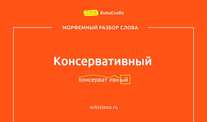 Морфемный разбор слова консервативный