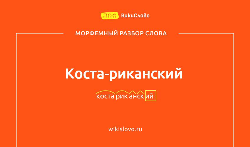 Морфемный разбор слова коста-риканский
