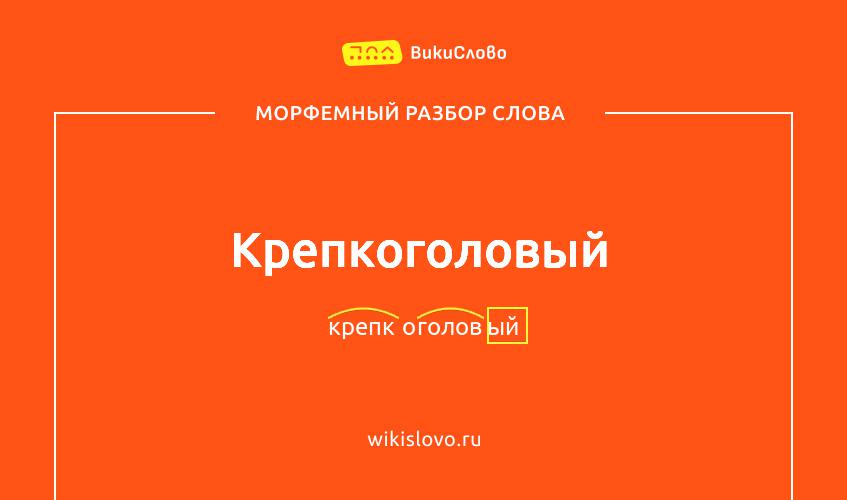 Морфемный разбор слова крепкоголовый