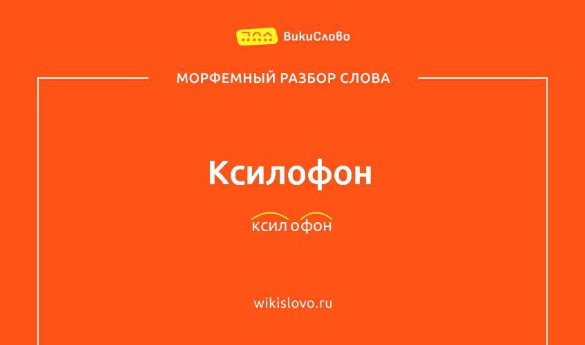 Морфемный разбор слова ксилофон
