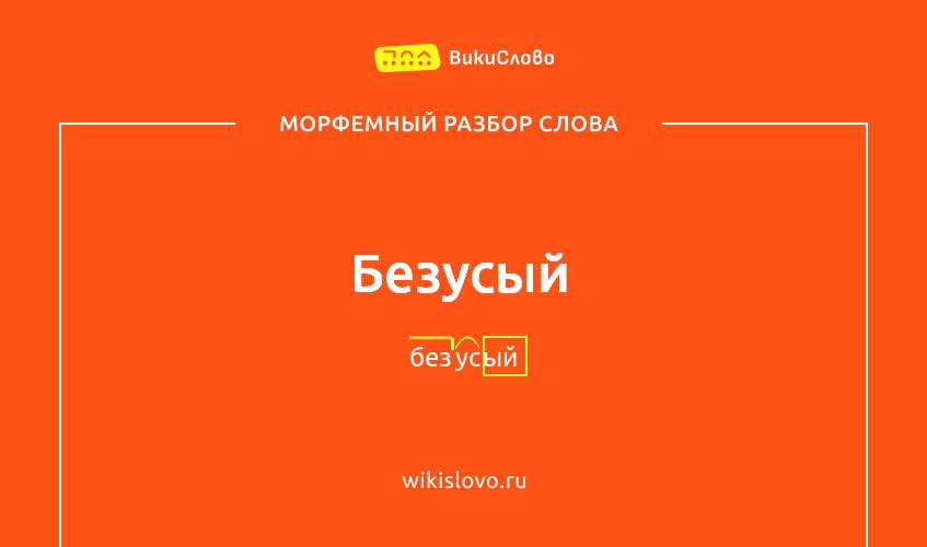 Морфемный разбор слова безусый