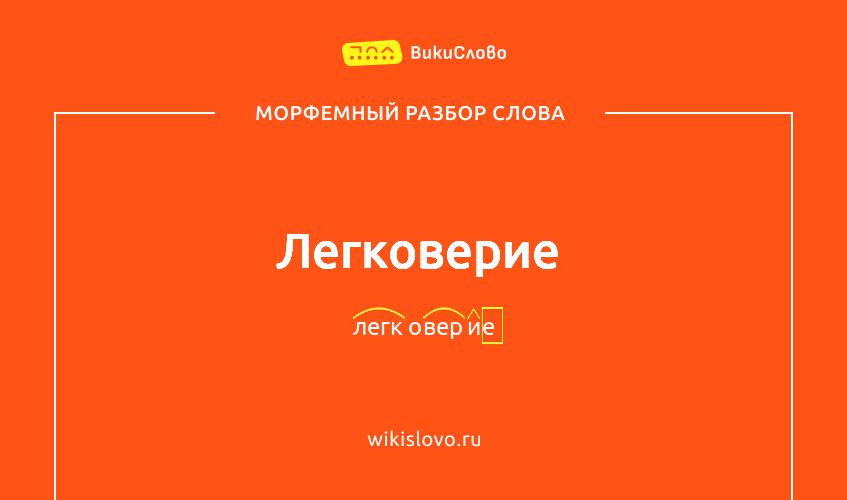 Морфемный разбор слова легковерие