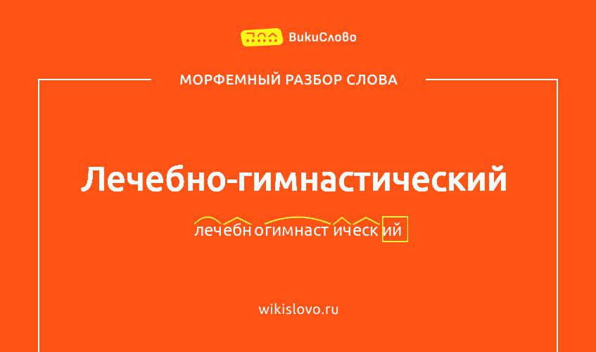 Морфемный разбор слова лечебно-гимнастический