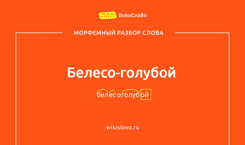 Морфемный разбор слова белесо-голубой