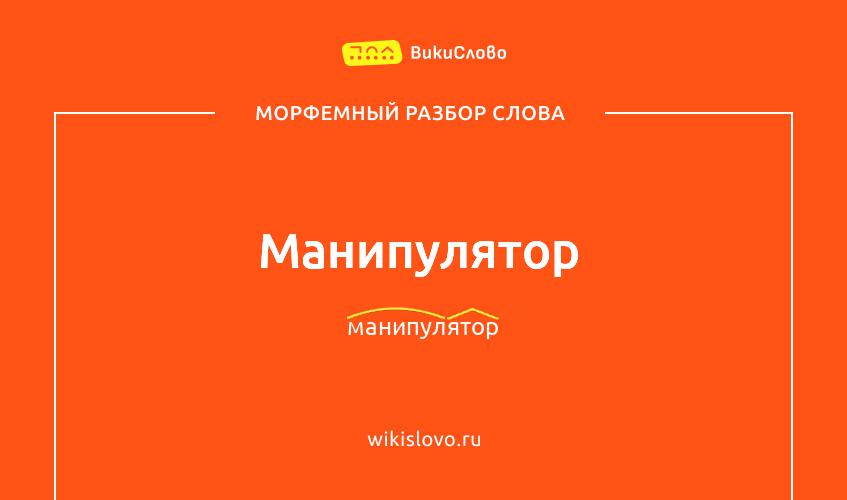 Морфемный разбор слова манипулятор