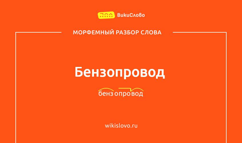 Морфемный разбор слова бензопровод