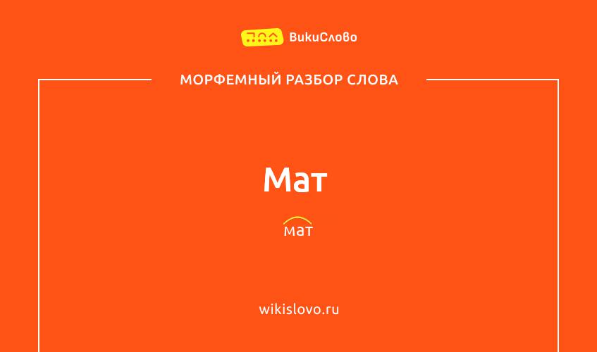 Морфемный разбор слова мат