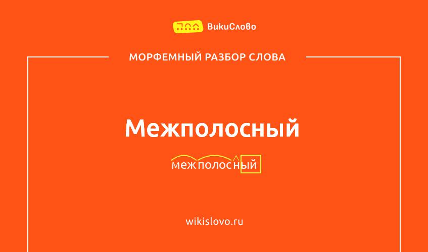 Морфемный разбор слова межполосный