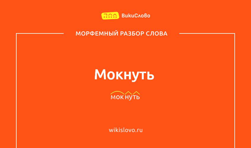 Морфемный разбор слова мокнуть