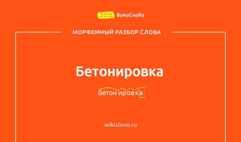 Морфемный разбор слова бетонировка