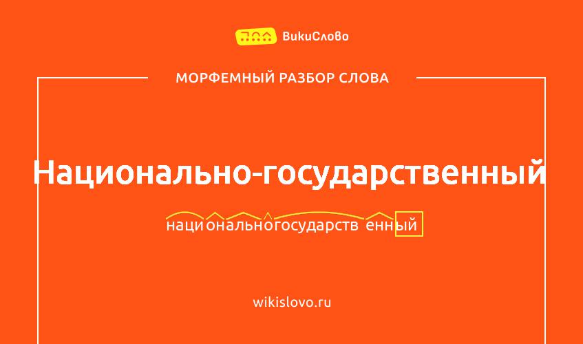 Морфемный разбор слова национально-государственный