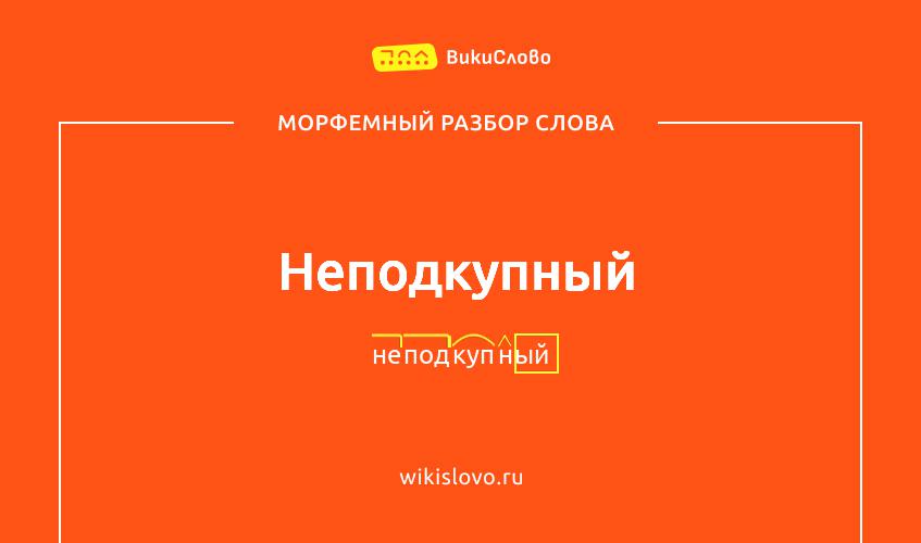 Морфемный разбор слова неподкупный