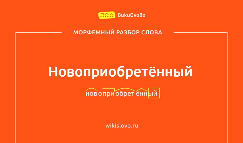 Морфемный разбор слова новоприобретённый