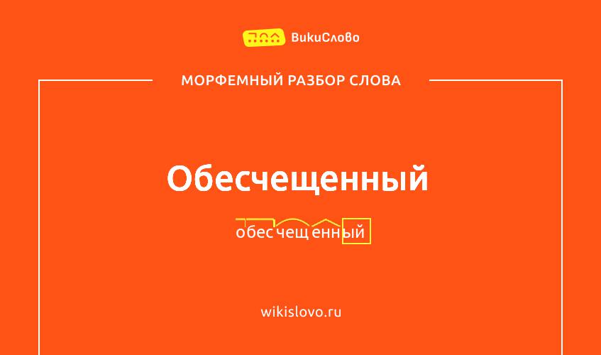 Морфемный разбор слова обесчещенный