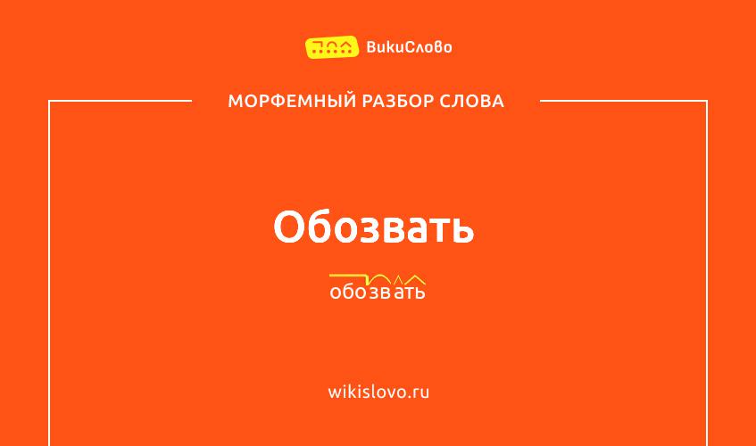 Морфемный разбор слова обозвать