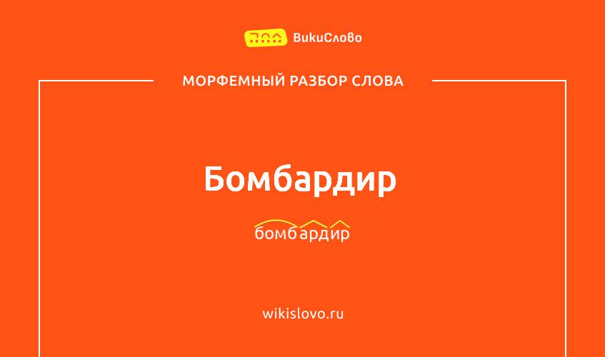 Морфемный разбор слова бомбардир