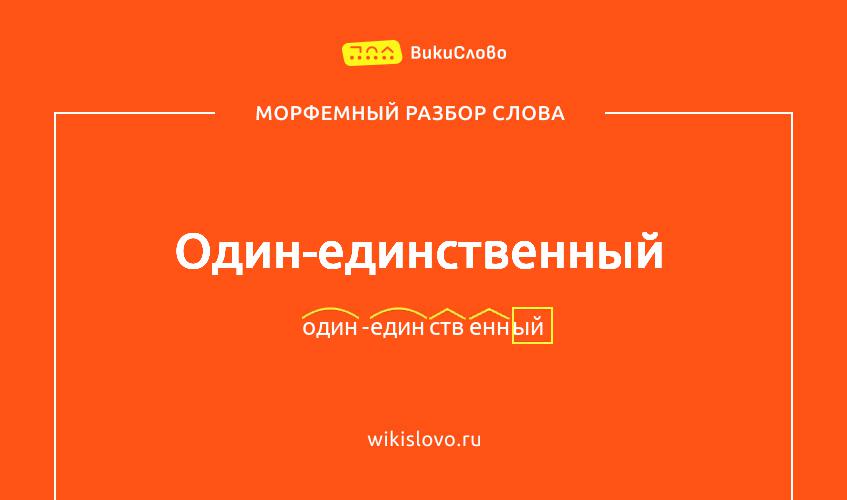 Морфемный разбор слова один-единственный