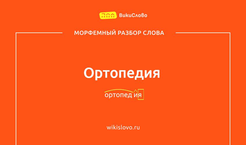 Морфемный разбор слова ортопедия
