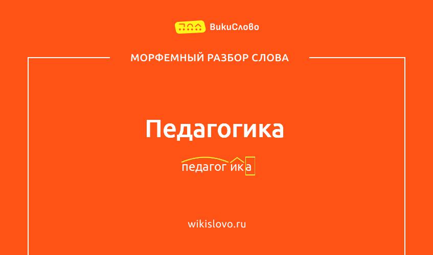 Морфемный разбор слова педагогика