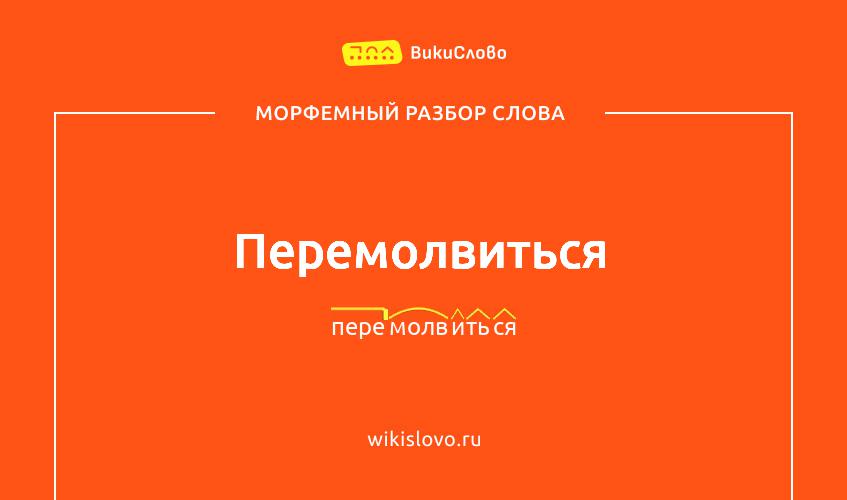 Морфемный разбор слова перемолвиться