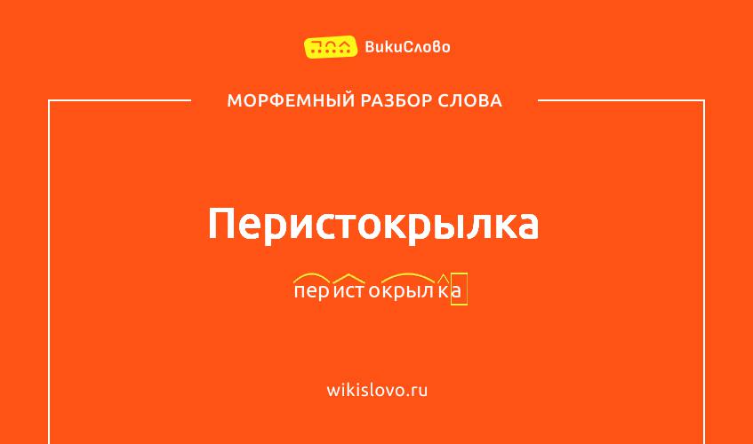 Морфемный разбор слова перистокрылка